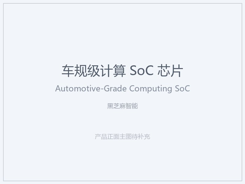 黑芝麻智能 车规级计算 SoC 芯片